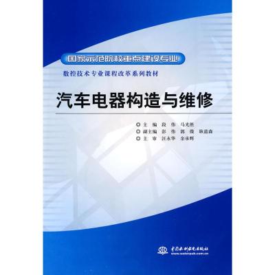 [M]汽车电器构造与维修-9787508473031