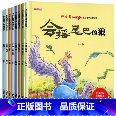儿童心智培育绘本[8册] [正版]严文井妙趣童心儿童心智培育绘本儿童绘本全8册 成长早教启蒙幼儿园 中国名家获奖绘本 小