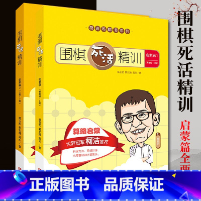 [正版]围棋死活精训启蒙篇12全2册葛玉宏葛道场棋书围棋儿童初学者套装大全围棋死活专项训练死活题围棋入门书籍速成围棋教