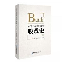 正版新书]中国大型商业银行股改史 上卷姜建清 主编97875049995