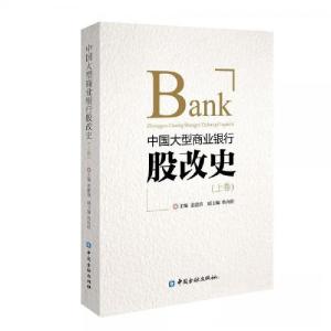 正版新书]中国大型商业银行股改史 上卷姜建清 主编97875049995