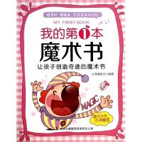 正版新书]我的第1本魔术书(让孩子创造奇迹的魔术书)我的第1本书