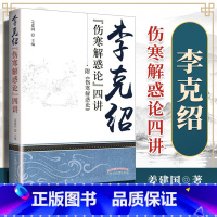 [正版]医学书 李克绍伤寒解惑论四讲 姜建国 9787513224734 中国中医药出版社 中医临床中医古籍