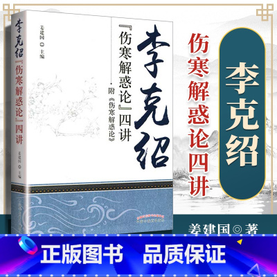 [正版]医学书 李克绍伤寒解惑论四讲 姜建国 9787513224734 中国中医药出版社 中医临床中医古籍
