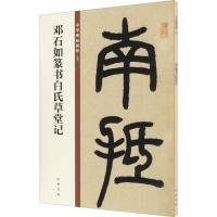 音像邓石如篆书白氏草堂记中华书局编辑部 编