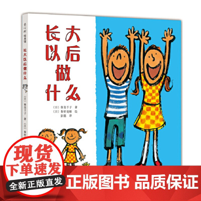 长大以后做什么 爱心树童书绘本情商成长启蒙故事图画书励志亲子阅读书籍幼儿园3-6-8岁漫画书儿童读物宝宝睡前故事