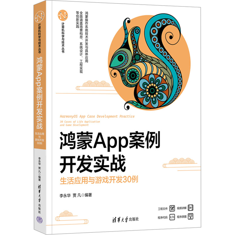 正版新书]鸿蒙APP案例开发实战 生活应用与游戏开发30例李永华、
