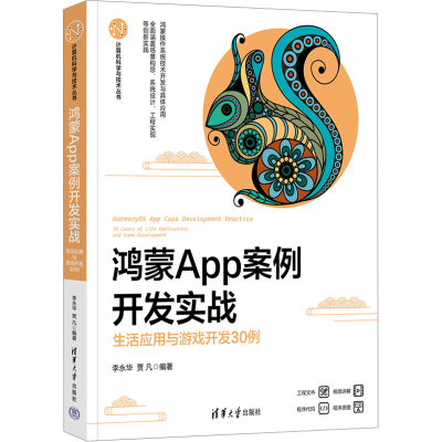 正版新书]鸿蒙APP案例开发实战 生活应用与游戏开发30例李永华、