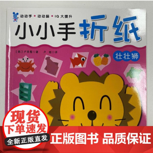 小小手折纸 壮壮狮 30款基础折纸 300个制作步骤 30张附赠彩纸 手工基础 亲子游戏 北京科学技术