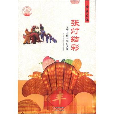 正版新书]中华精神家园(节庆习俗)张灯结彩:元宵习俗与帛张灵