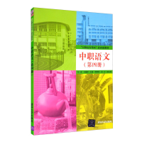 正版新书]中职语文(第四册)刘彦,冷耀军,周雪荷,孙红 编978