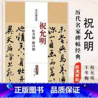 [正版]0减40 祝允明牡丹赋归田赋历代名家碑帖经典超清原帖 繁体旁注草书毛笔临摹字帖中国书店出版社