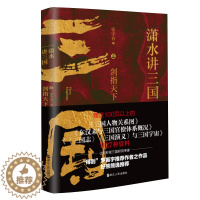 [醉染正版]潇水讲三国2 剑指天下 再现真实三国历史 图表结合三国争霸 读一部不一样的三国史 有趣有知识点 中国历史读物