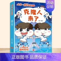 [单本]克隆人来了 [正版]小品一家人的爆笑漫画书籍全8册儿童校园爆笑让孩子从手机迷变成小书虫的漫画小品处理亲子师生同伴