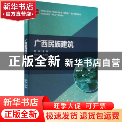 正版 广西民族建筑 庞玲 中国建筑工业出版社 9787112279845 书籍