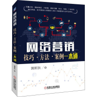 醉染图书网络营销 技巧·方法·案例一本通9787111660