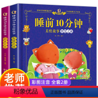 [正版]全2册睡前10分钟美绘故事书 彩图注音版宝宝故事书0-2-3-6岁婴幼儿早教启蒙读物绘本儿童童话故事书睡前故事