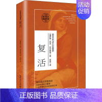 [正版]复活 (俄罗斯)列夫·托尔斯泰 著 草婴 译 外国文学名著读物 文学 长江文艺出版社 图书