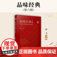 品味经典(第六辑)徐飞 复旦大学出版社 学术思想-思想史-中国-明清时代