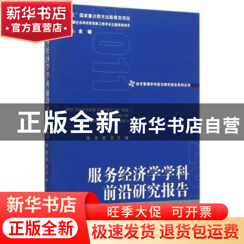 正版 服务经济学学科前沿研究报告 陈宪,殷凤 主编 经济管理出