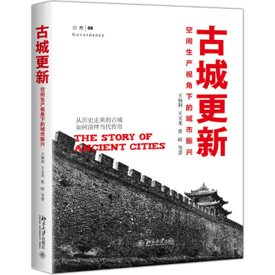 [M]古城更新:空间生产视角下的城市振兴-9787301301203