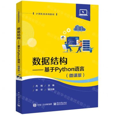 [N]数据结构--基于Python语言(微课版计算机类本科教材)-9787121473852