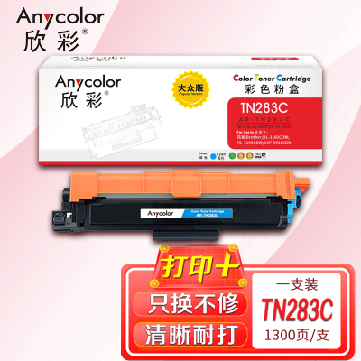 欣彩TN-283粉盒大众版AR-TN283C墨粉盒蓝色适用兄弟 HL-3160 3190 9150 9350 9030