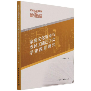 [M]家庭文化资本与农民工随迁子女学业教育研究 孙文中 著 -9787520386852