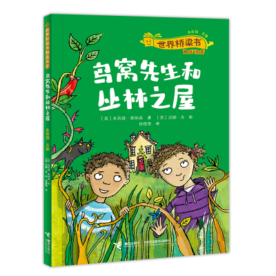 正版新书]鸟窝先生和丛林之屋/世界桥梁书精选[英]朱莉娅·唐纳森