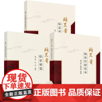 书全3册]胡兰贵临床经验传承+胡兰贵临证秘笺+胡兰贵临证效验秘方(第2版)科学出版社