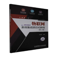 音像物联网系统集成项目式教程(第2版)金佳雷主编