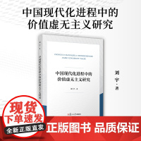 中国现代化进程中的价值虚无主义研究 刘宇 复旦大学出版社 哲学-研究