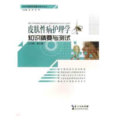 正版新书]皮肤性病护理学知识精要与测试秦志慧9787535257277