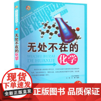 醉染图书无处不在的化学9787510014512