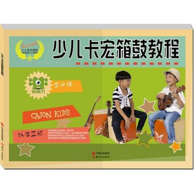 正版新书]少儿卡宏箱鼓教程汤克夫9787514341317