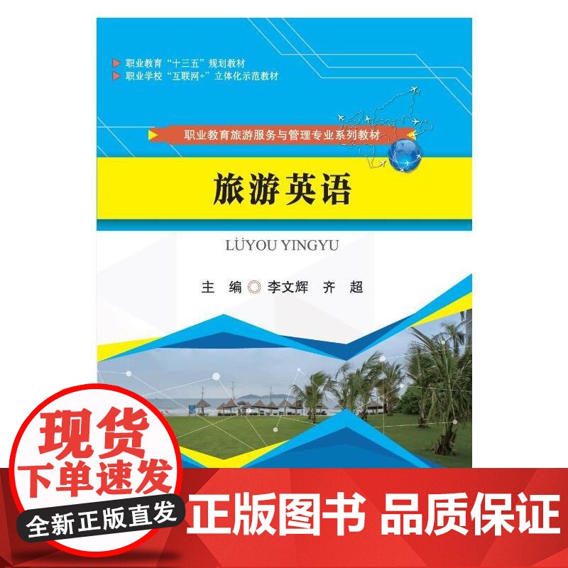 旅游英语(职业教育旅游服务与管理专业系列教材)