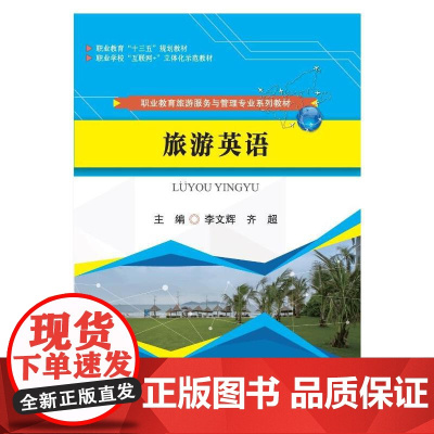 旅游英语(职业教育旅游服务与管理专业系列教材)