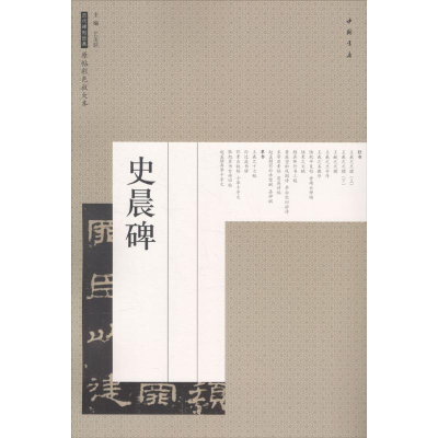 [M]史晨碑-9787514917451