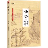 [正版]幽梦影-国学大书院