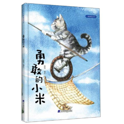 正版新书]勇敢的小米徐烁9787559114006