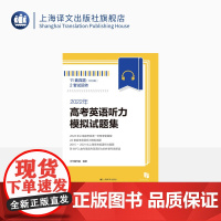 2022年高考英语听力模拟试题集 英语听说教学 高中习题集 升学参考资料 上海译文出版社 正版
