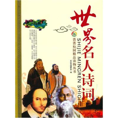 正版新书]世界名人诗词《菁菁校园精品读物丛书》编委会 编9787