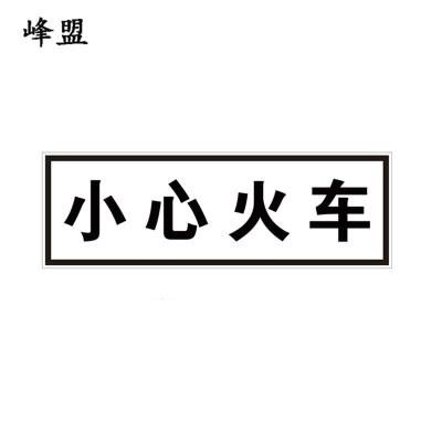 峰盟 小心火车标识 600*200mm 块