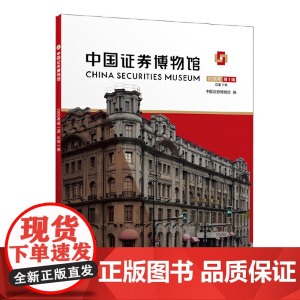 中国证券博物馆 2020年辑 总第2辑