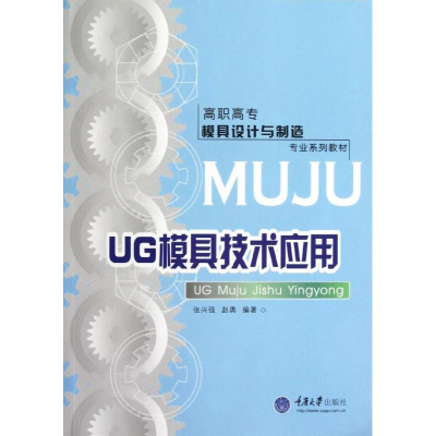 [M]UG模具技术应用/张兴强-9787562470861