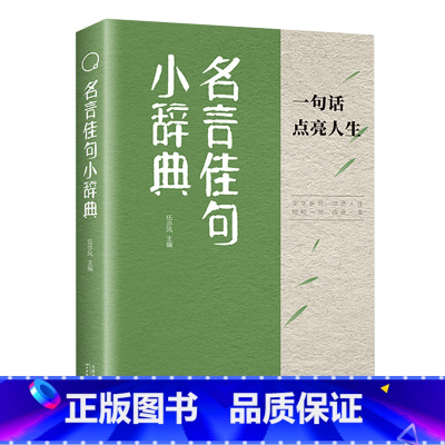 名言佳句小辞典 [正版]抖音限价39.8名言佳句小辞典古今中外名人名言好词佳句好句初中高中生课外