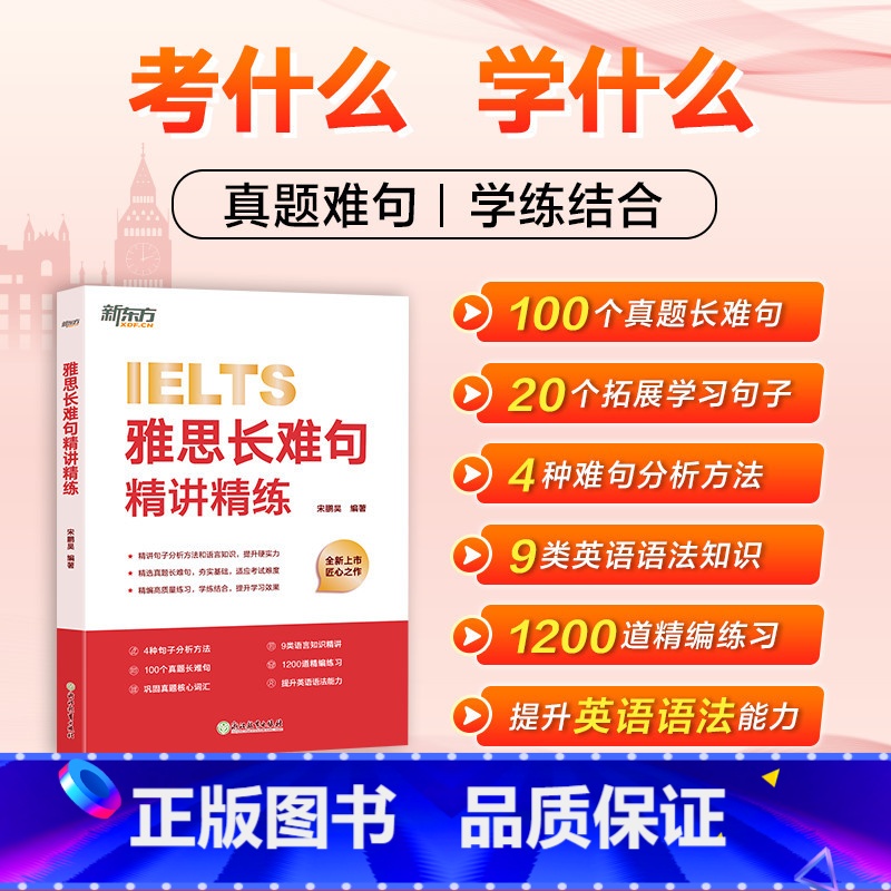 雅思长难句精讲精练 [正版]图书旗舰雅思长难句精讲精练 精讲雅思真题长难句 详解句子分析方法及语法知识 雅思备考学习