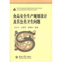 [M]食品安全生产规划设计及其公共卫生问题-9787564132125