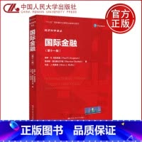 国际金融 第十一版 [正版] 人大 国际金融 第十一版 保罗 克鲁格曼 十三五重点出版物出版规划项目 经济科学译丛