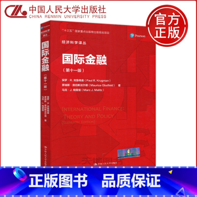 国际金融 第十一版 [正版] 人大 国际金融 第十一版 保罗 克鲁格曼 十三五重点出版物出版规划项目 经济科学译丛